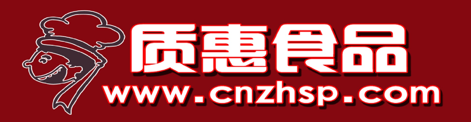 質(zhì)惠食品